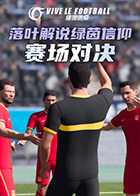 落叶解说绿茵信仰 赛场对决