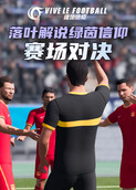 落叶解说绿茵信仰 赛场对决