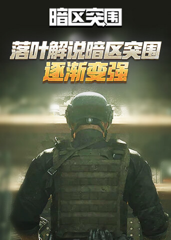 落叶解说暗区突围 逐渐变强