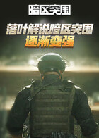 落叶解说暗区突围 逐渐变强