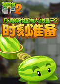 月读解说植物大战僵尸2 时刻准备
