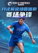 月读解说绿茵信仰 赛场争锋