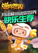 月读解说迷你世界 快乐生存
