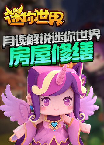 月读解说迷你世界 房屋修缮