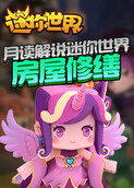 月读解说迷你世界 房屋修缮