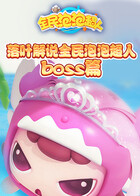 落叶解说全民泡泡超人 boss篇