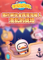 落叶解说全民泡泡超人 混乱的战场