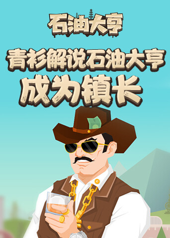 青衫解说石油大亨 成为镇长
