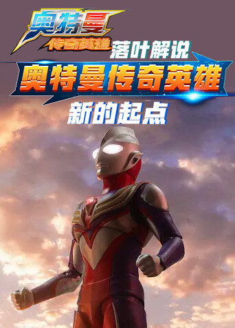 落叶解说奥特曼传奇英雄 新的起点