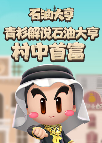 青衫解说石油大亨 村中首富