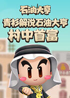 青衫解说石油大亨 村中首富