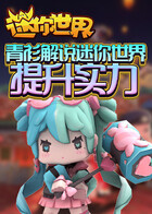 青衫解说迷你世界 提升实力