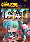 青衫解说迷你世界 提升实力