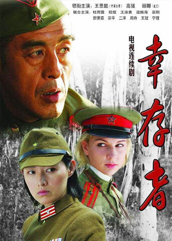 幸存者