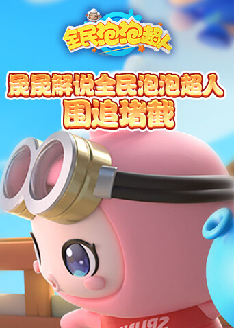 晟晟解说全民泡泡超人 围追堵截