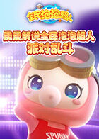 晟晟解说全民泡泡超人 派对乱斗