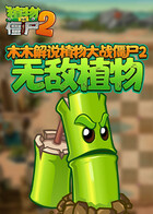 木木解说植物大战僵尸2 无敌植物