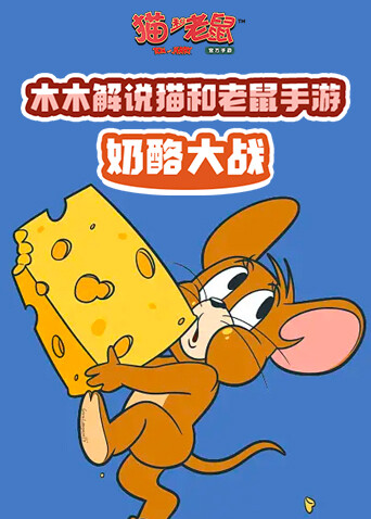 木木解说猫和老鼠手游 奶酪大战