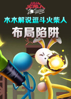 木木解说逗斗火柴人 布局陷阱
