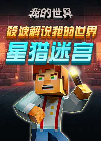 筱波解说我的世界 星猎迷宫