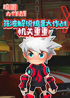 筱波解说捣蛋大作战 机关重重