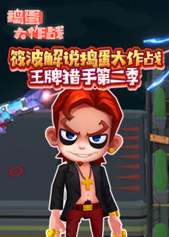 筱波解说捣蛋大作战 王牌猎手 第二季