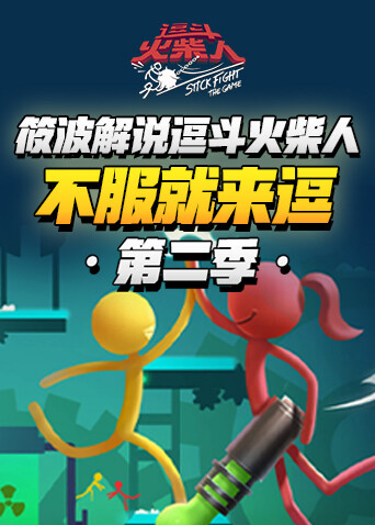 筱波解说逗斗火柴人 不服就来逗 第二季