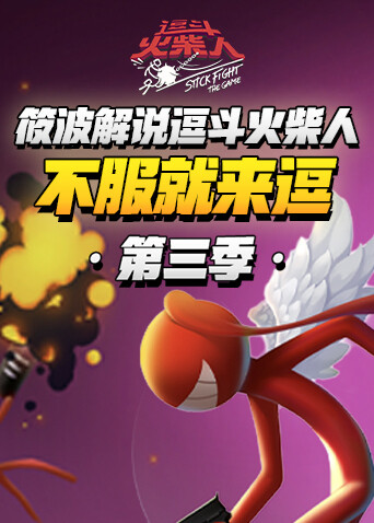筱波解说逗斗火柴人 不服就来逗 第三季
