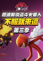 筱波解说逗斗火柴人 不服就来逗 第三季