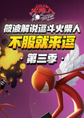 筱波解说逗斗火柴人 不服就来逗 第三季