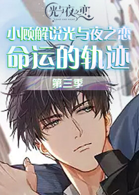 小顾解说光与夜之恋 命运的轨迹 第三季