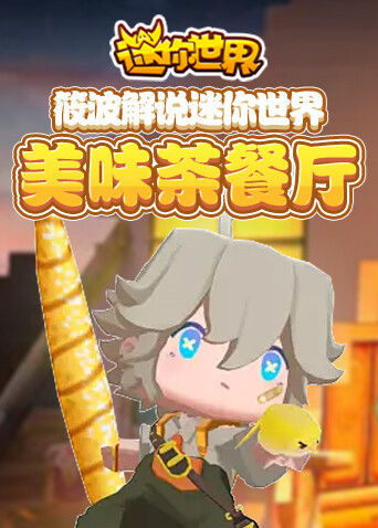 筱波解说迷你世界 美味茶餐厅