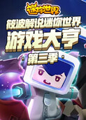 筱波解说迷你世界 游戏大亨 第三季