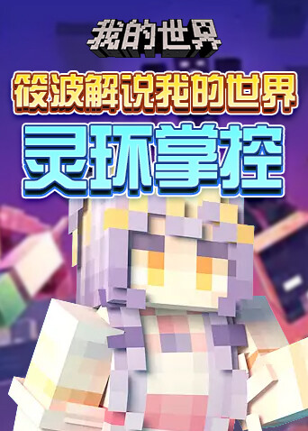 筱波解说我的世界 灵环掌控