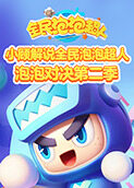 小顾解说全民泡泡超人 泡泡对决 第二季