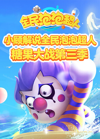 小顾解说全民泡泡超人 糖果大战 第三季