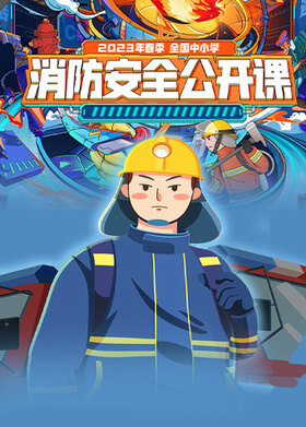 2023年春季全国中小学消防安全公开课