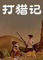 打猎记