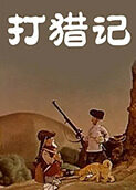 打猎记