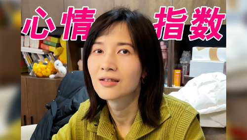 我情绪跌宕起伏的一天