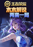 木木解说王者荣耀 再来一局