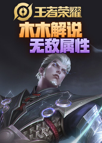 木木解说王者荣耀 无敌属性