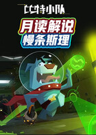 月读解说比特小队 慢条斯理
