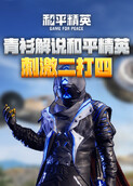 青衫解说和平精英 刺激二打四