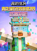 青衫解说我的世界 武器制作