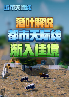 落叶解说都市天际线 渐入佳境