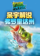 呆宇解说钓鱼大对决 弗罗里达州