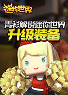 青衫解说迷你世界 升级装备