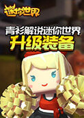青衫解说迷你世界 升级装备