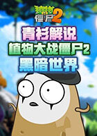 青衫解说植物大战僵尸2 黑暗世界